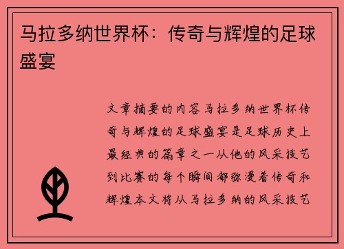 马拉多纳世界杯：传奇与辉煌的足球盛宴