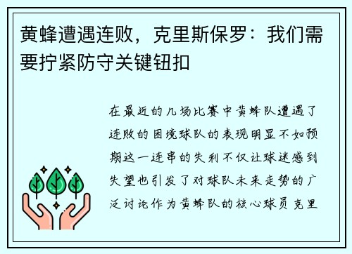 黄蜂遭遇连败，克里斯保罗：我们需要拧紧防守关键钮扣